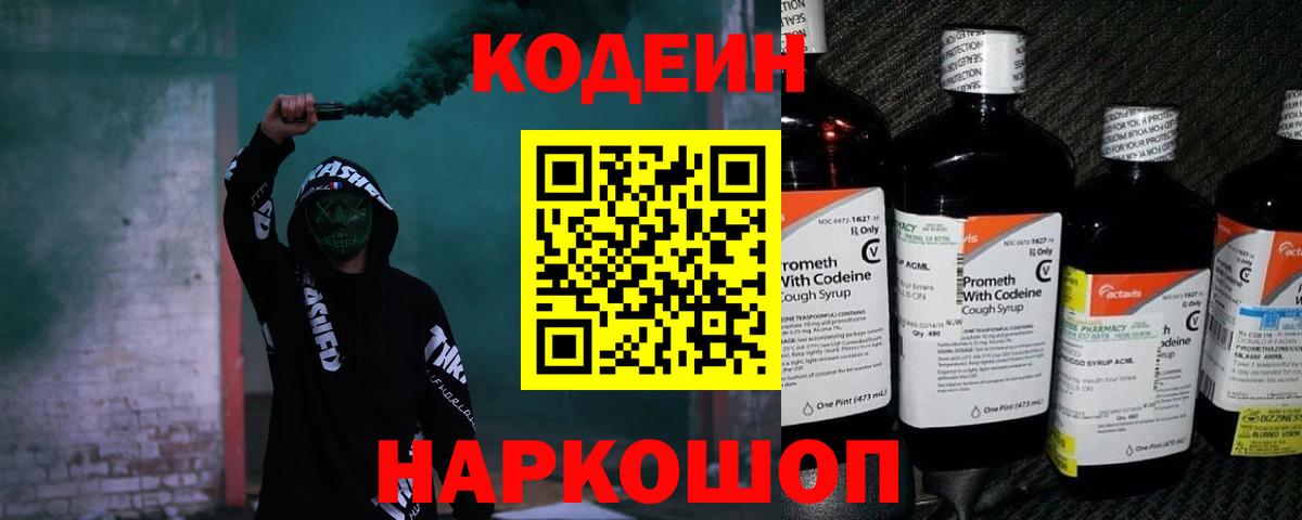 Codein напиток Lean (лин)  Вход с VPN  Кондопога 